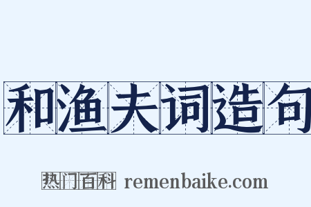 和渔夫词造句是什么意思的图片